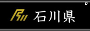 石川県