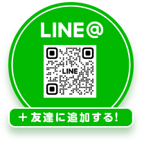 LINE@ 友達に追加する