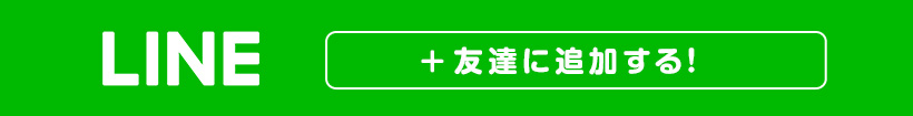 LINE@ 友達に追加する